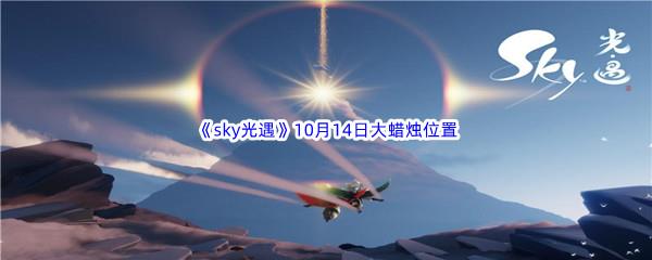 2022sky光遇10月14日额外大蜡烛位置分享