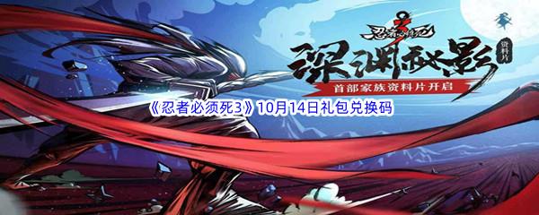  2022忍者必须死310月16日礼包兑换码分享