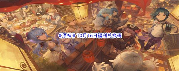 2022原神10月16日福利兑换码分享