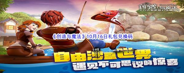 2022创造与魔法10月16日礼包兑换码分享