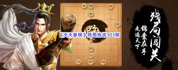 天天象棋残局挑战303期攻略