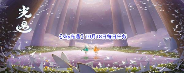 2022sky光遇10月18日每日任务攻略