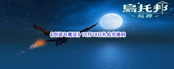 2022创造与魔法10月18日礼包兑换码分享