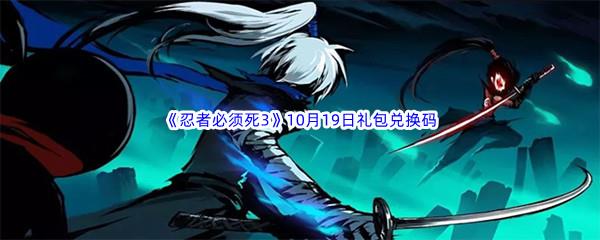  2022忍者必须死310月19日礼包兑换码分享