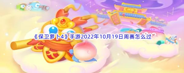 保卫萝卜4手游2022年10月19日周赛怎么过