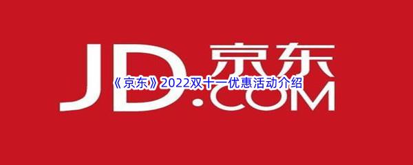 京东2022双十一优惠活动介绍