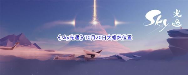 2022sky光遇10月20日额外大蜡烛位置分享