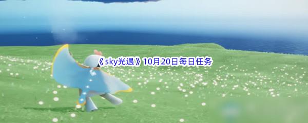 2022sky光遇10月20日每日任务攻略