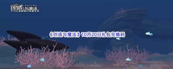 2022创造与魔法10月20日礼包兑换码分享