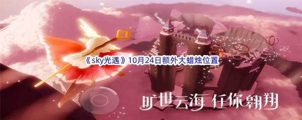 2022sky光遇10月24日额外大蜡烛位置分享