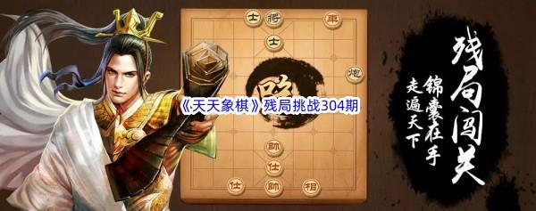 天天象棋残局挑战304期攻略