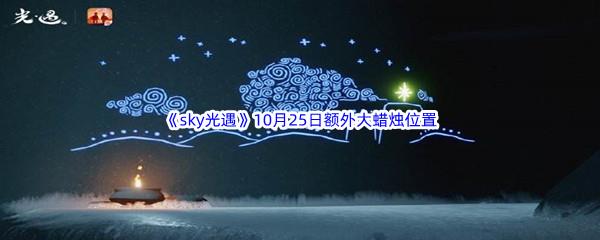 2022sky光遇10月25日额外大蜡烛位置分享