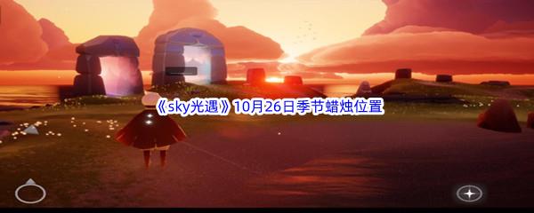 2022sky光遇10月26日季节蜡烛位置介绍