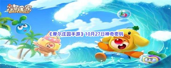 2022摩尔庄园手游10月27日神奇密码分享