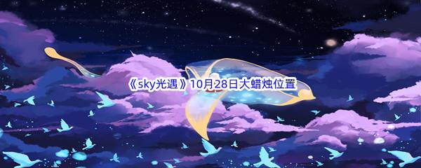 2022sky光遇10月28日每日任务攻略