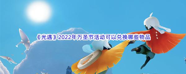 光遇2022年万圣节活动可以兑换哪些物品