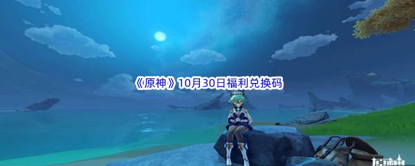 2022原神10月30日福利兑换码分享