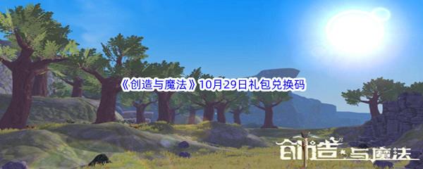 2022创造与魔法10月29日礼包兑换码分享