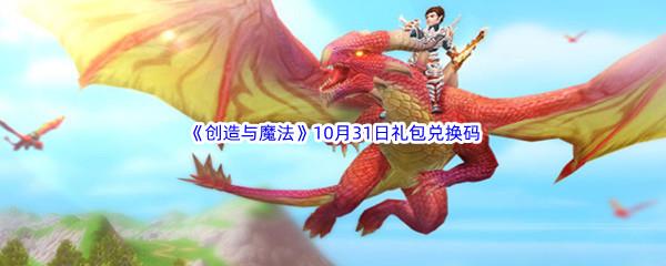 2022创造与魔法10月31日礼包兑换码分享