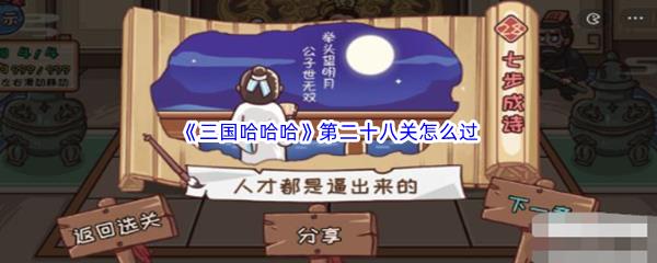 三国哈哈哈第二十八关怎么过