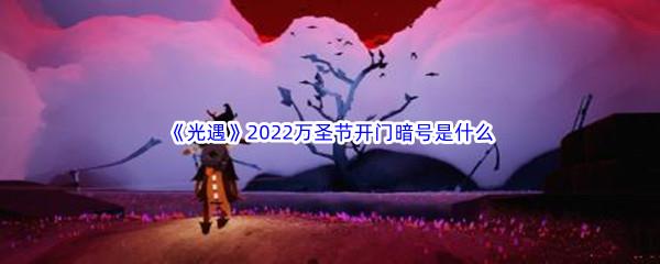 光遇2022万圣节开门暗号是什么