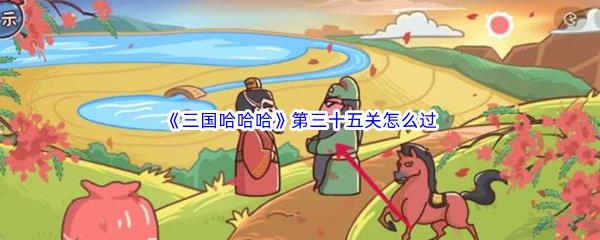 三国哈哈哈第三十五关怎么过