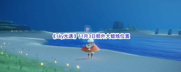 22022sky光遇11月3日额外大蜡烛位置分享