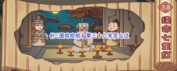 三国哈哈哈第三十八关怎么过