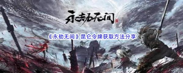 永劫无间昆仑令牌获取方法分享