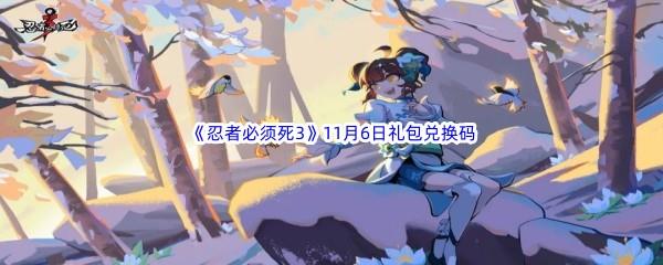  2022忍者必须死311月6日礼包兑换码分享