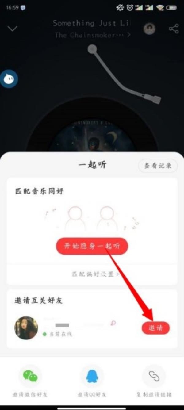 网易云怎么和好友一起听歌