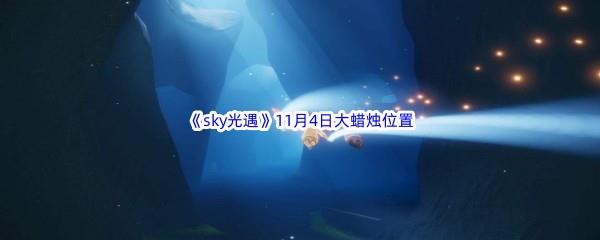 22022sky光遇11月4日额外大蜡烛位置分享