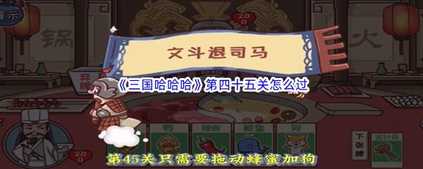 三国哈哈哈第四十五关怎么过