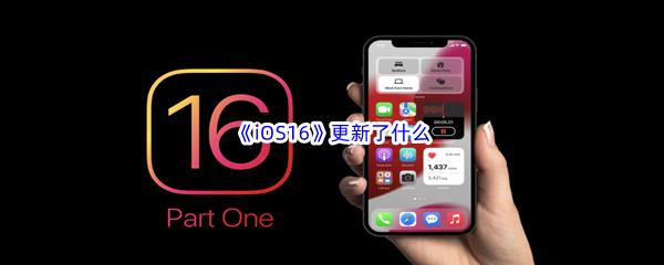 iOS16更新了什么