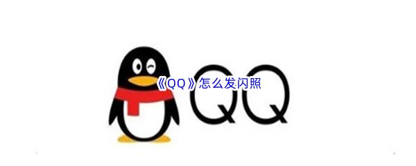 QQ怎么发闪照