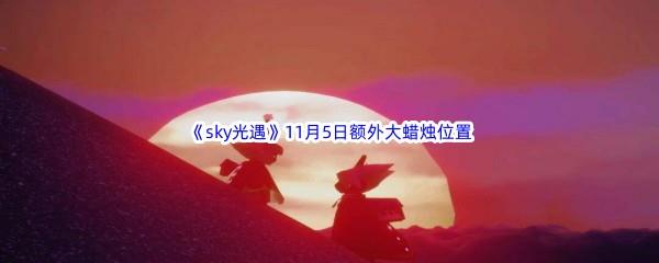 22022sky光遇11月5日额外大蜡烛位置分享