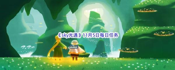 2022sky光遇11月5日每日任务攻略