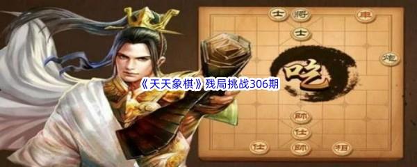 天天象棋残局挑战306期攻略