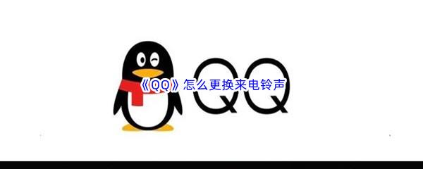 QQ怎么更换来电铃声