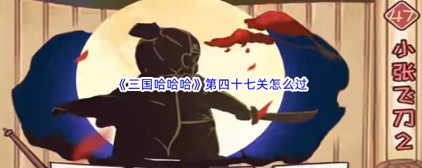 三国哈哈哈第四十七关怎么过