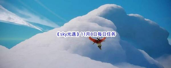 2022sky光遇11月8日每日任务攻略