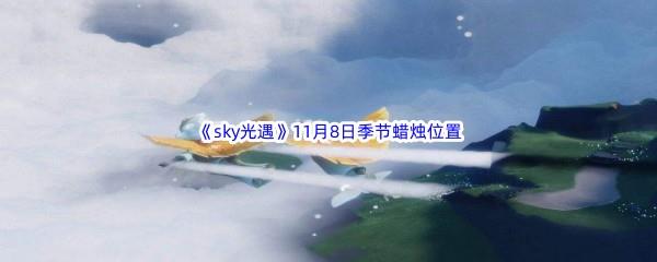 2022sky光遇11月8日季节蜡烛位置介绍