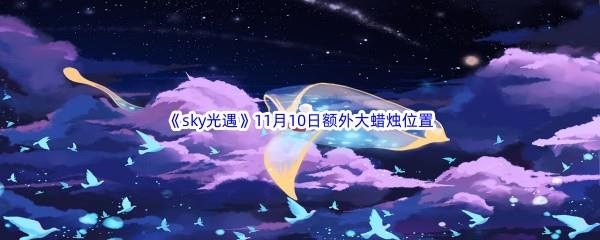 22022sky光遇11月10日额外大蜡烛位置分享