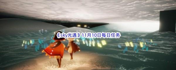 2022sky光遇11月10日每日任务攻略