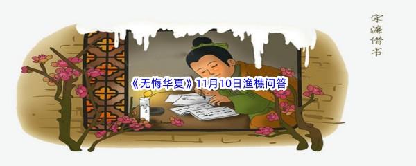 2022无悔华夏11月10日渔樵问答答案分享