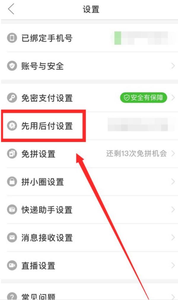 拼多多怎么关闭先用后付