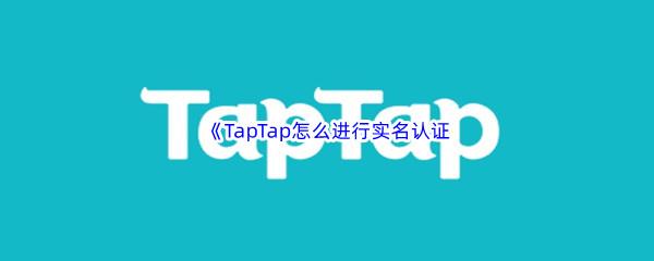 TapTap怎么进行实名认证