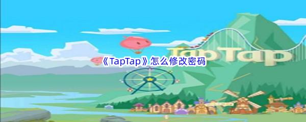 TapTap怎么修改密码