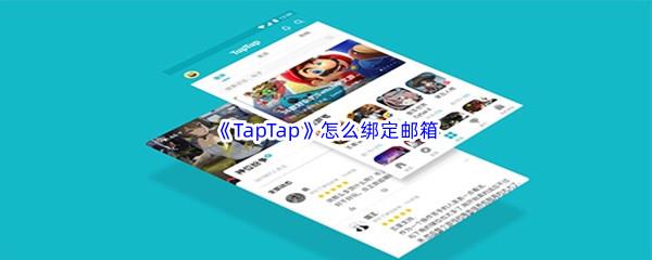 TapTap怎么绑定邮箱