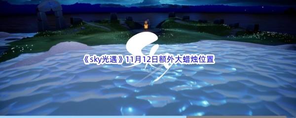 22022sky光遇11月12日额外大蜡烛位置分享